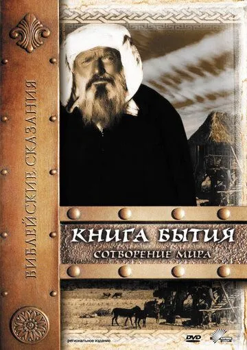 Книга Бытия: Сотворение мира / Genesis: The Creation and the Flood (1994)