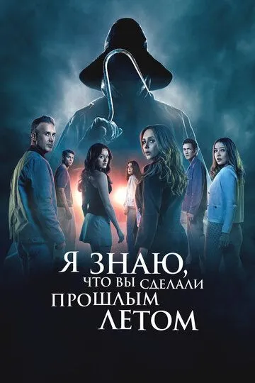 Я знаю, что вы сделали прошлым летом / I Know What You Did Last Summer (2025)