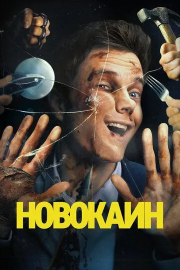 Новокаин / Novocaine (2025)