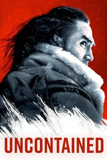 Безудержные / Uncontained (2025)
