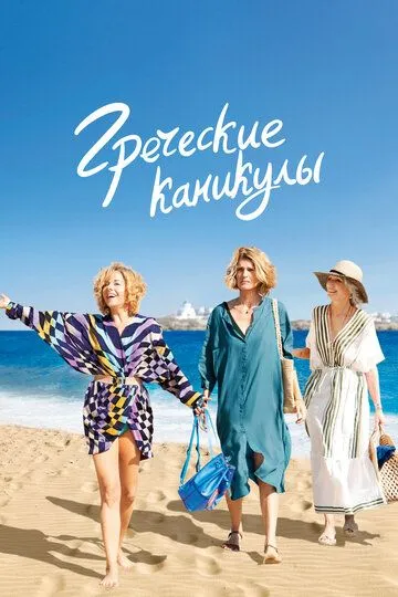 Греческие каникулы / Les Cyclades (2022)