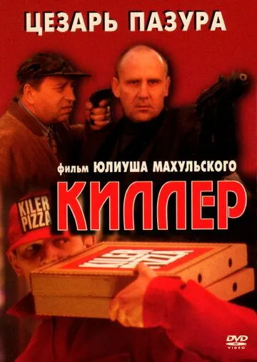 Киллер / Kiler (1997)