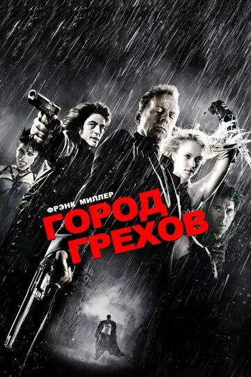 Город грехов / Sin City (2005)