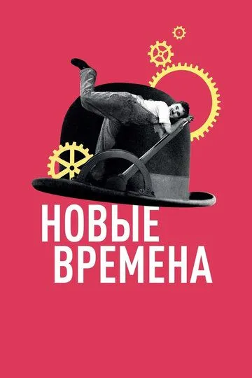 Новые времена / Modern Times (1936)