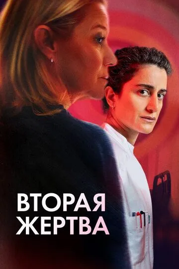Вторая жертва / Det andet offer (2025)