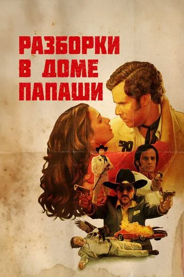 Разборки в доме папаши / Casa de mi padre (2011)