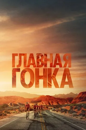 Главная гонка / Hard Miles (2023)