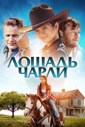 Лошадь Чарли / Heart of a Champion (2022)
