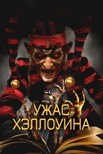 Ужас Хэллоуина / The Terror of Hallow's Eve (2017)