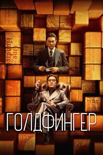 Голдфингер / Gam sau zi (2023)