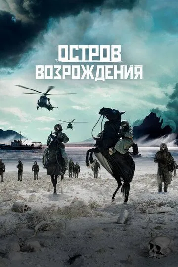 Остров возрождения / Rebirth Island (2024)