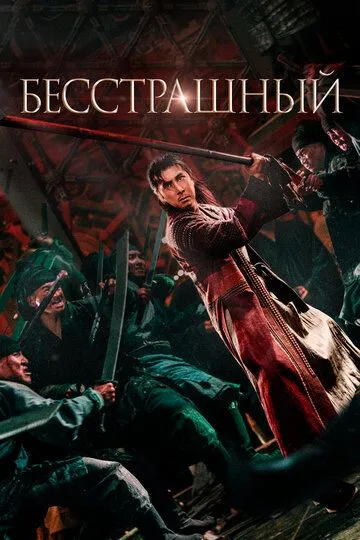Бесстрашный / Tian long ba bu zhi qiao feng chuan (2022)