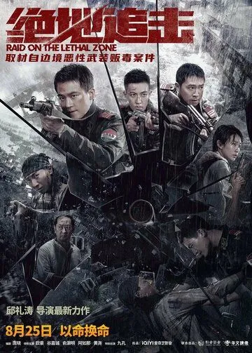 Рейд в смертельную зону / Jue di zhui ji (2023)