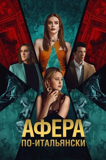 Афера по-итальянски / Electra (2024)