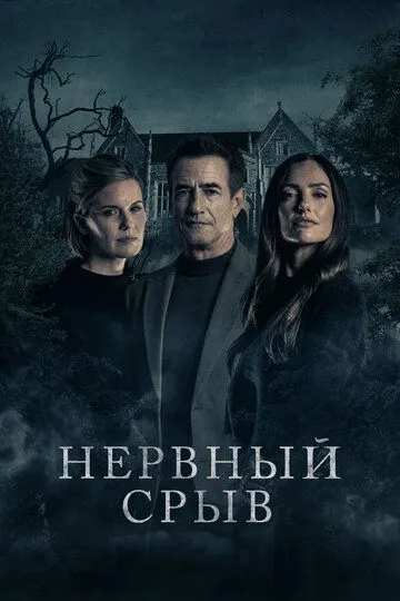 Нервный срыв / Blackwater Lane (2024)