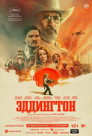 Эддингтон / Eddington (2025)