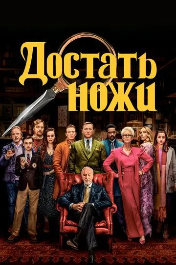 Достать ножи / Knives Out (2019)