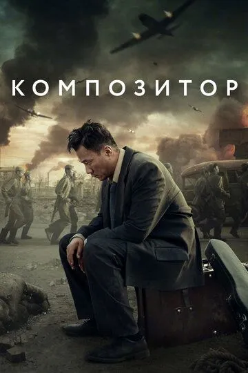 Композитор / Yin yue jia (2019)