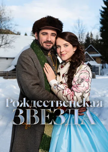 Рождественская звезда / O vánocní hvezde (2020)
