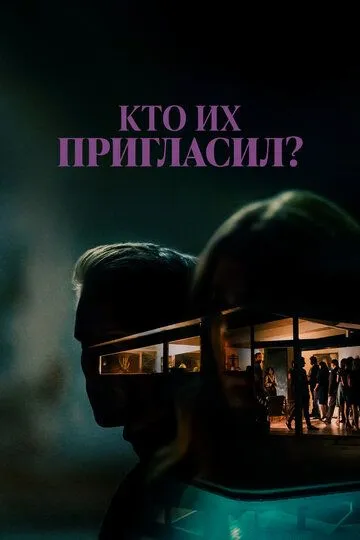 Кто их пригласил? / Who Invited Them (2022)