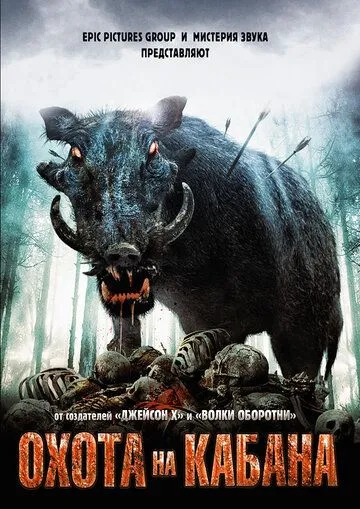 Охота на кабана / Pig Hunt (2008)
