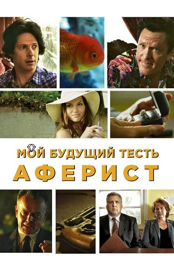 Мой будущий тесть – аферист / Lionhead (2013)