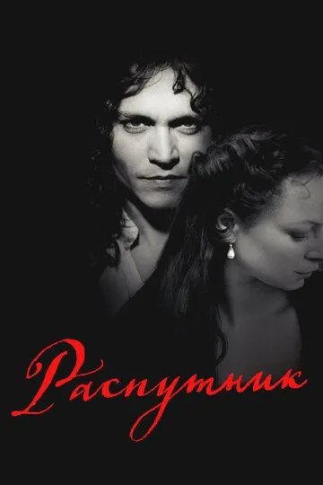 Распутник / The Libertine (2004)
