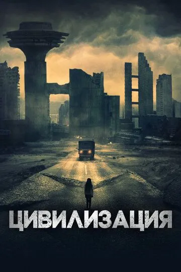 Цивилизация / Undergods (2020)