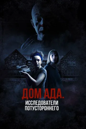 Дом ада: Исследователи потустороннего / Hell House LLC Origins: The Carmichael Manor (2023)