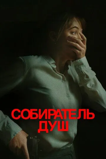 Собиратель душ / Longlegs (2023)
