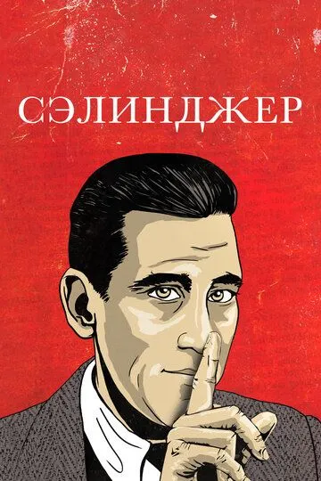 Сэлинджер / Salinger (2013)
