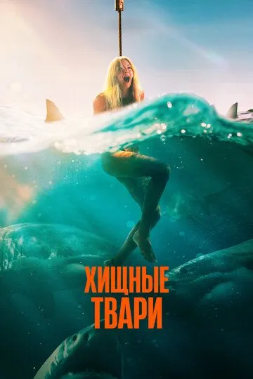 Хищные твари / Dangerous Animals (2025)