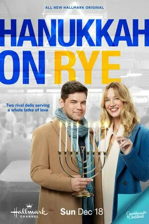 Над пропастью в любви / Hanukkah on Rye (2022)