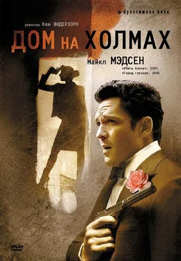 Дом на холмах / A House in the Hills (1993)