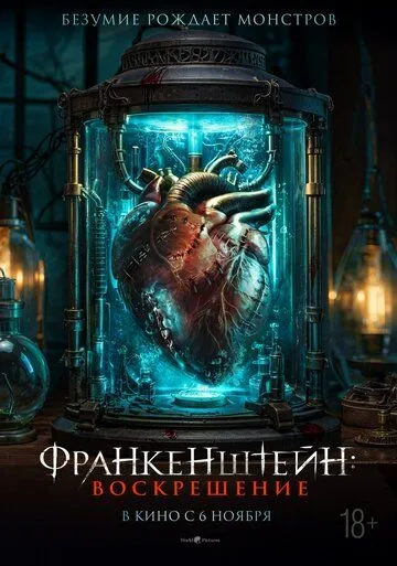 Франкенштейн: Воскрешение / Frankenstein: Legacy (2024)