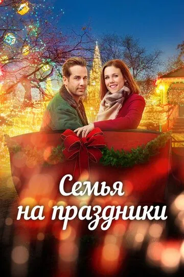 Помолвка на Рождество / Engaging Father Christmas (2017)