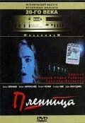 Пленница / Captive (1998)