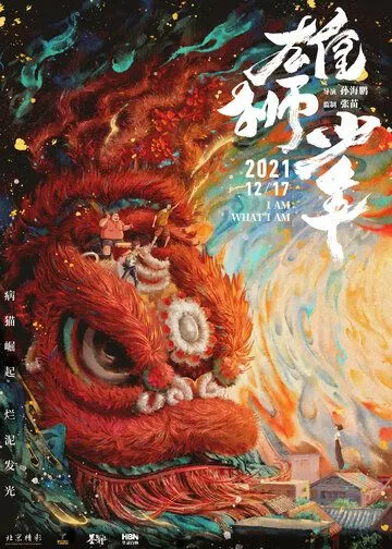 Танец льва / Xiong shi shao nian (2021)
