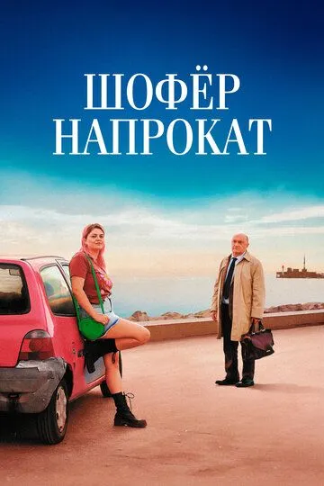 Шофёр напрокат / Marie-Line et son juge (2023)