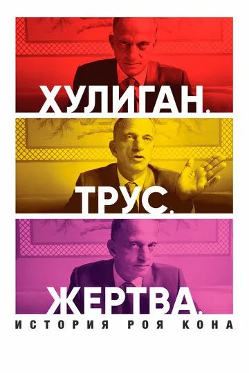 Хулиган. Трус. Жертва: История Роя Кона / Bully. Coward. Victim: The Story of Roy Cohn (2019)
