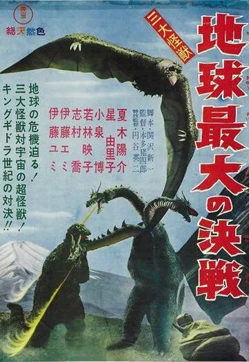 Гидора – трёхголовый монстр / San Daikaijû Chikyû Saidai no Kessen (1964)