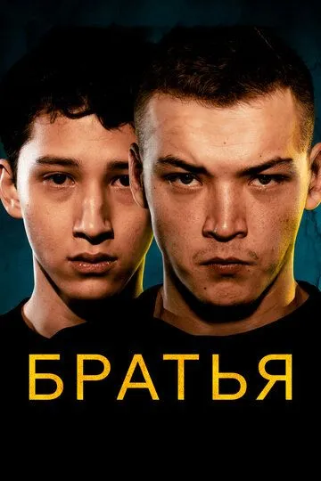 Братья / Bratya (2022)