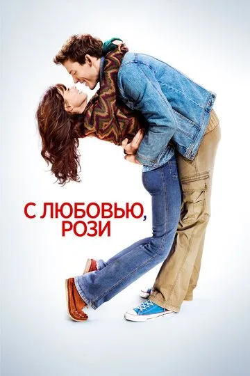 С любовью, Рози / Love, Rosie (2014)