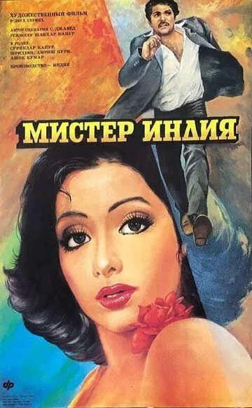 Мистер Индия / Mr. India (1987)