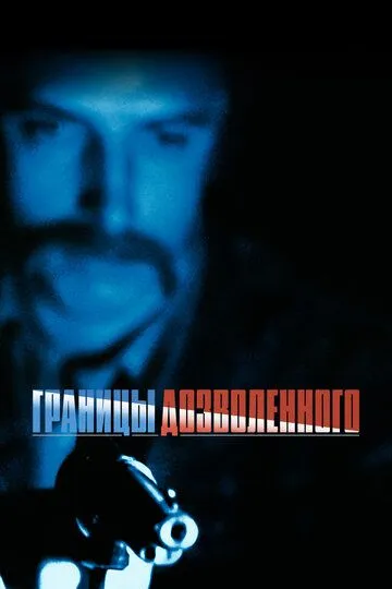 Тонкая голубая линия / The Thin Blue Line (1988)