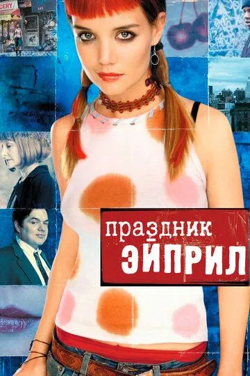 Праздник Эйприл / Pieces of April (2003)