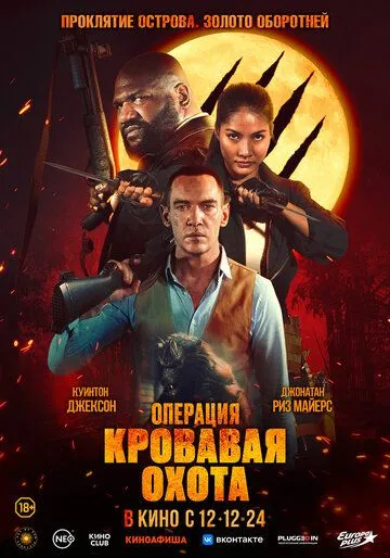Операция «Кровавая охота» / Operation Blood Hunt (2023)
