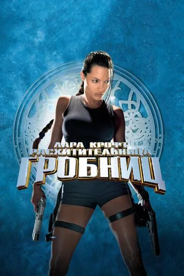 Лара Крофт: Расхитительница гробниц / Lara Croft: Tomb Raider (2001)