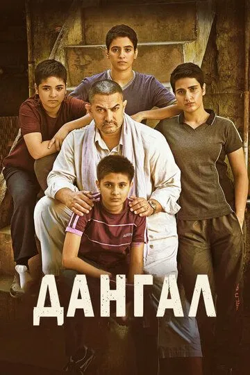 Дангал / Dangal (2016)