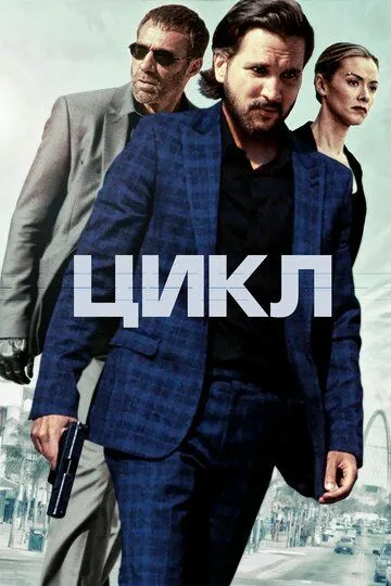 Цикл / Repeater (2022)